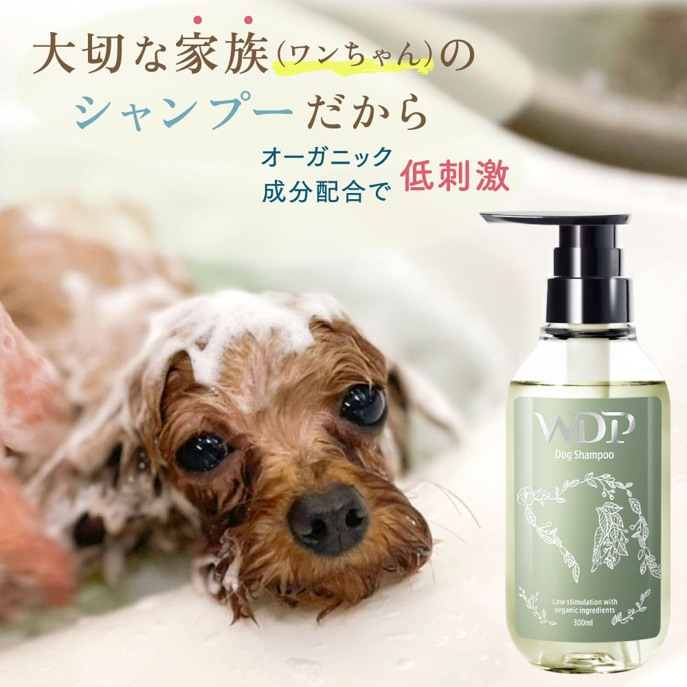 WDP ペットトリマー監修の低刺激ボタニカルドッグシャンプー（全犬種） オーガニック認証成分配合 300ml