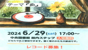 [2024年06月号]　６月イベント案内