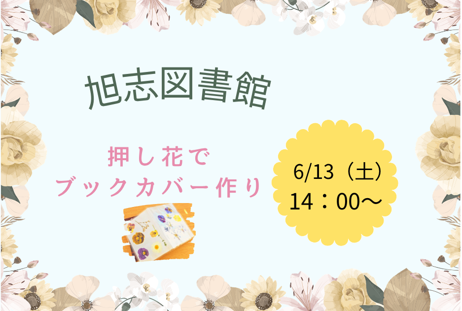 [2026年06]　旭志図書館イベント