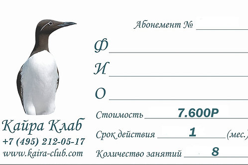 Абонемент ГИБКИЙ на 8 занятий (1 мес., возможность переносов, заморозка 10 дней)