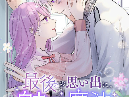 comic「最後の思い出に、魅了魔法をかけました」