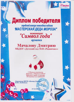 Диплом победителя городского конкурса Мастерская Деда Мороза 2019