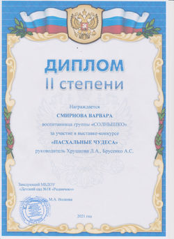 Диплом 2 степени конкурса в ДОУ_Пасхальные чудеса 2021