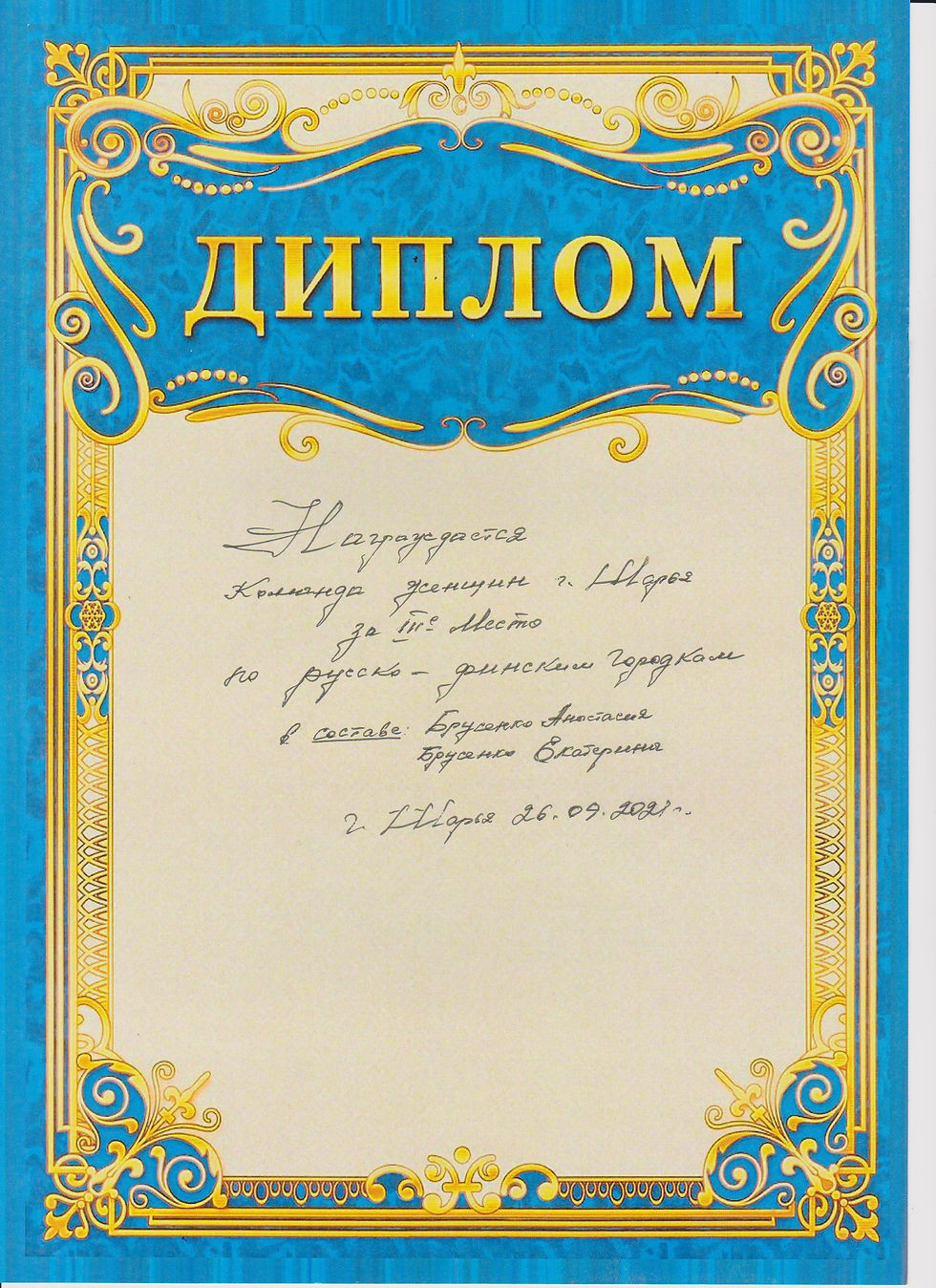 Диплом 3 место в городском конкурсе По русско-финским городкам 2021