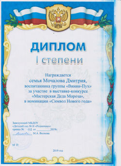 Диплом 1 степени конкурса в ДОУ_Мастерская Деда Мороза 2019