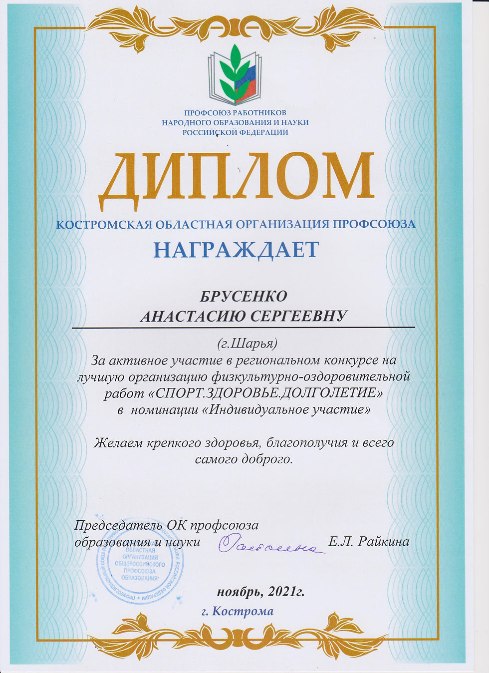 Диплом за участие в региональном конкурсеСпорт_Здоровье_Долголетие 2021