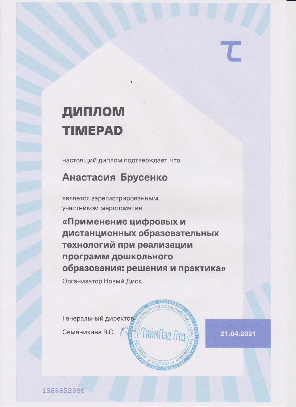 Диплом TIMEPAD Применение цифровых и дистанционных образовательных технологий при реализац