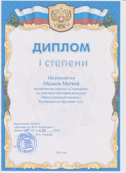 диплом 1 степени в ДОУ Многогранный космос 