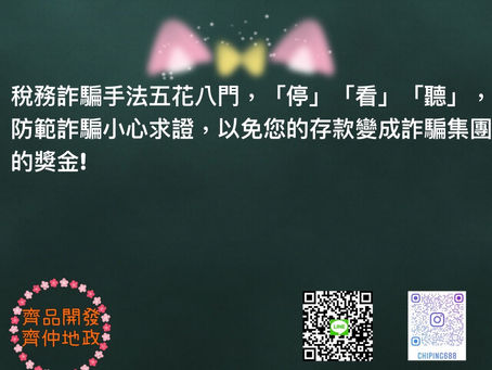 稅務詐騙手法五花八門,「停」「看」「聽」,防範詐騙小心求證,以免您的存款變成詐騙集團的獎金!