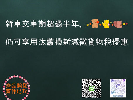 新車交車期超過半年,仍可享用汰舊換新減徵貨物稅優惠