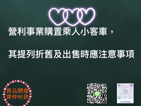 營利事業購置乘人小客車,其提列折舊及出售時應注意事項