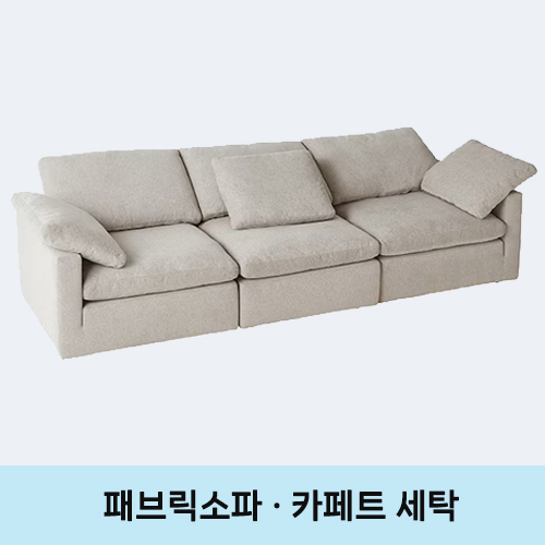 패브릭소파/카페트를 건식케어 및 습식케어로 먼지와 진드기 제거하며 얼룩을 제거합니다.