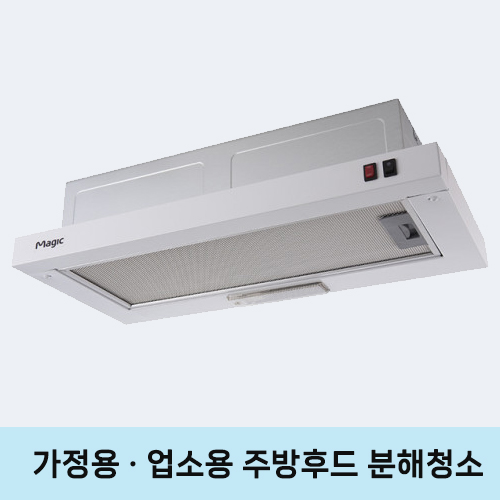 가정용/주방용 주방 후드 분해 청소 서비스 입니다.