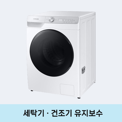 세탁기·건조기분해청소,수리,좁은세탁실문통과