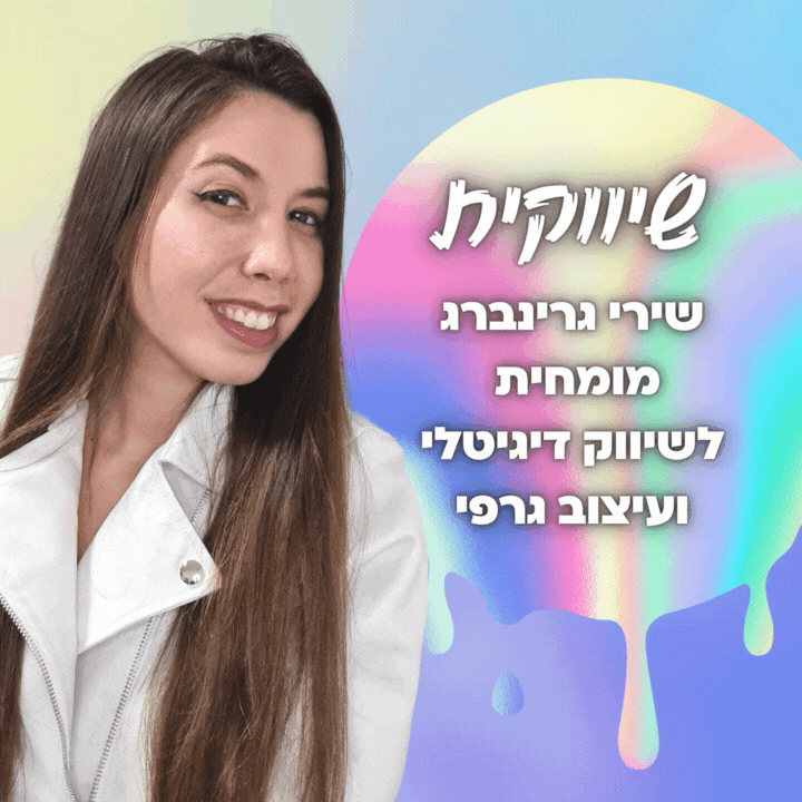 שירי גרינברג מומחית לשיווק דיגיטלי ועיצוב גרפי