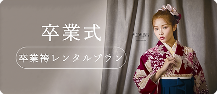 姫路フォトスタジオトミー 卒業袴レンタルプラン