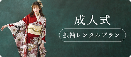 姫路フォトスタジオトミー振袖レンタルプラン