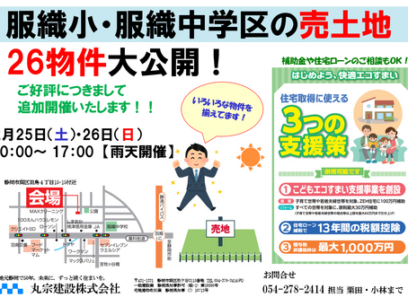 追加開催! 服織小・服織中学区の売土地大公開!