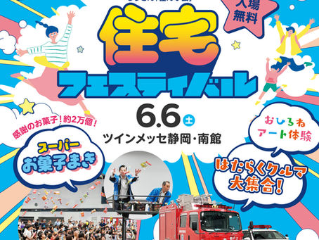 🏠6/6㈯　住宅フェスティバルinツインメッセ静岡✨