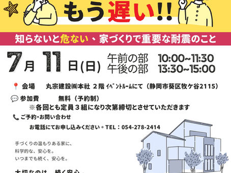 「建る前に知っておきたい耐震のこと。」　　7月11日（日）セミナー開催！ 