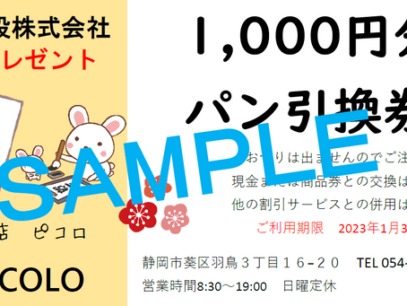 1,000円分のパン引換券 新春プレゼント!