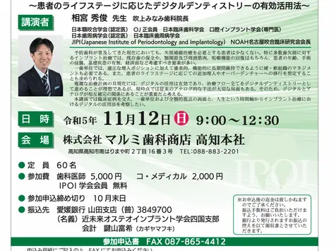 四国支部学術講演会in高知　　　　　　　　　　　　　　　『欠損補綴治療におけるインプラント治療戦略』