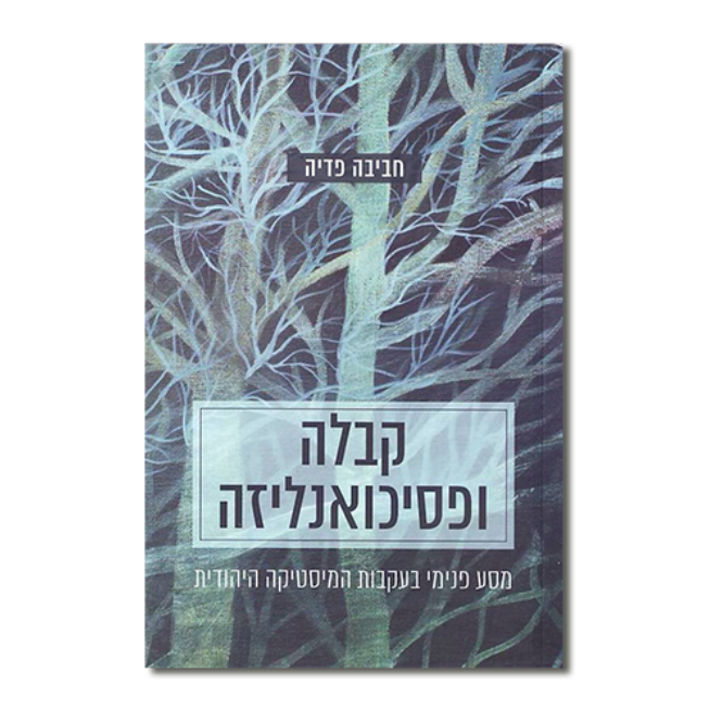 קבלה ופסיכואנליזה
