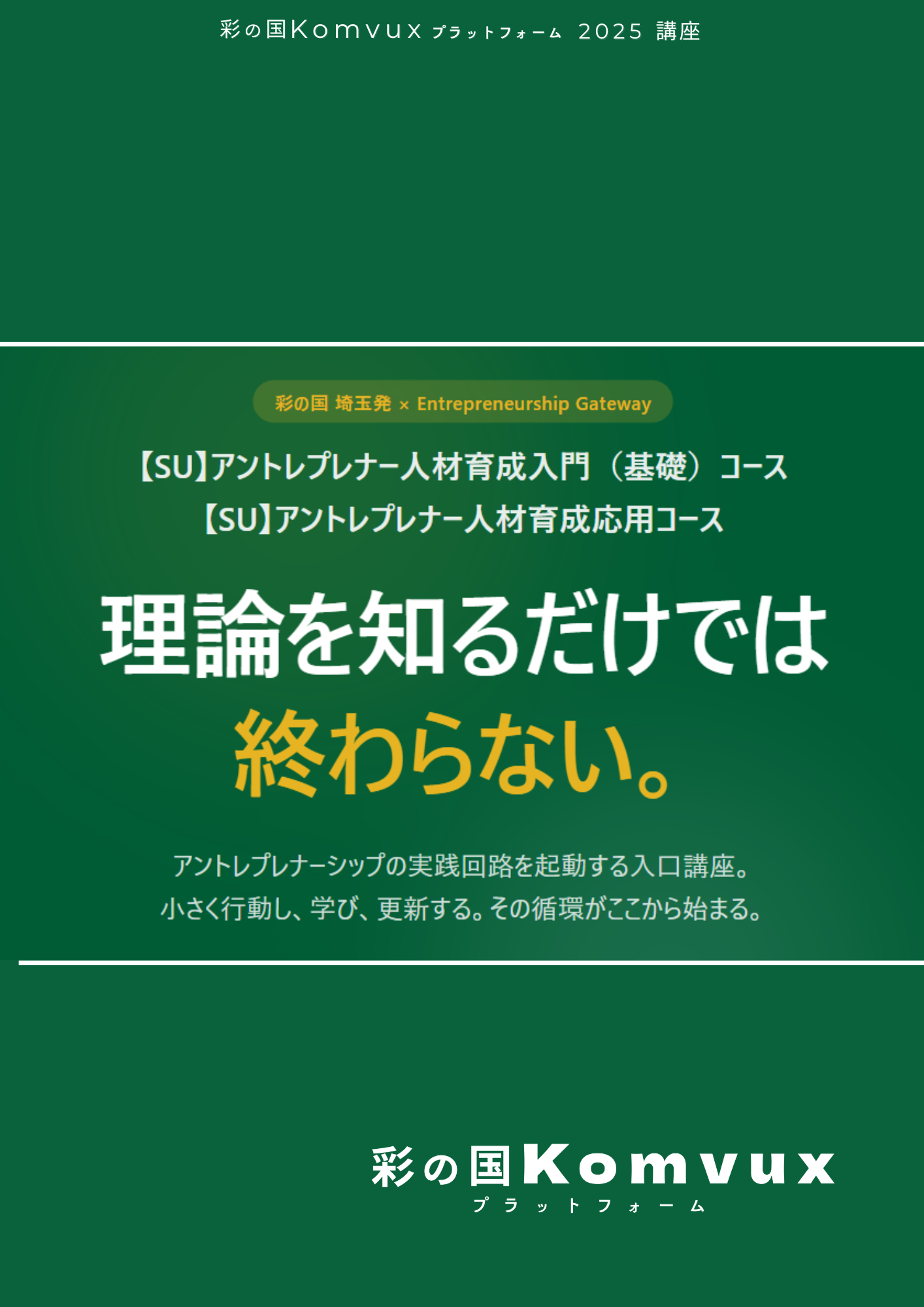 アントレプレナー人材育成講座 | 彩の国Komvuxプラットフォーム