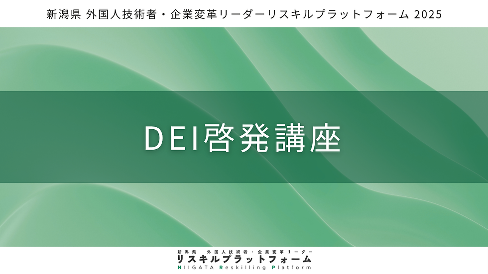 DEI啓発講座
