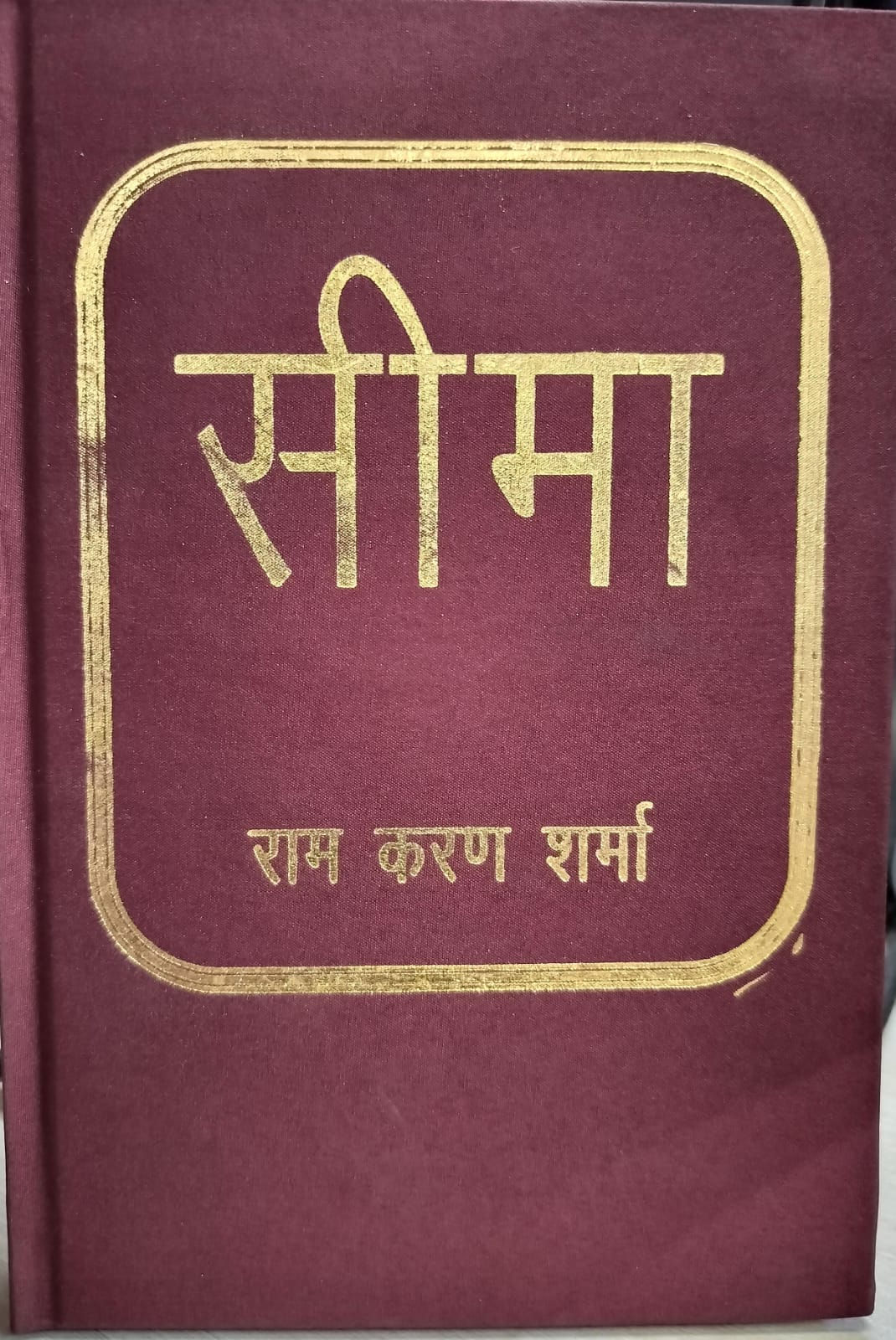 SEEMA (SANSKRIT GADYA