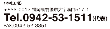 本社工場連絡先.png