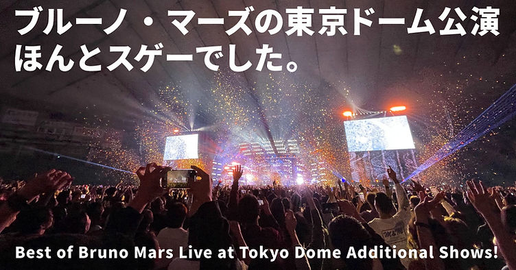 ブルーノ・マーズの約35万枚完売した東京ドーム公演で魅せたKawaiiだけ