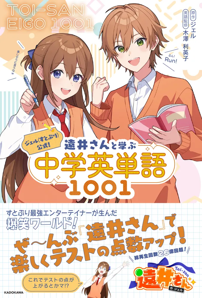 ジェル(すとぷり)公式! 遠井さんと学ぶ中学英単語1001