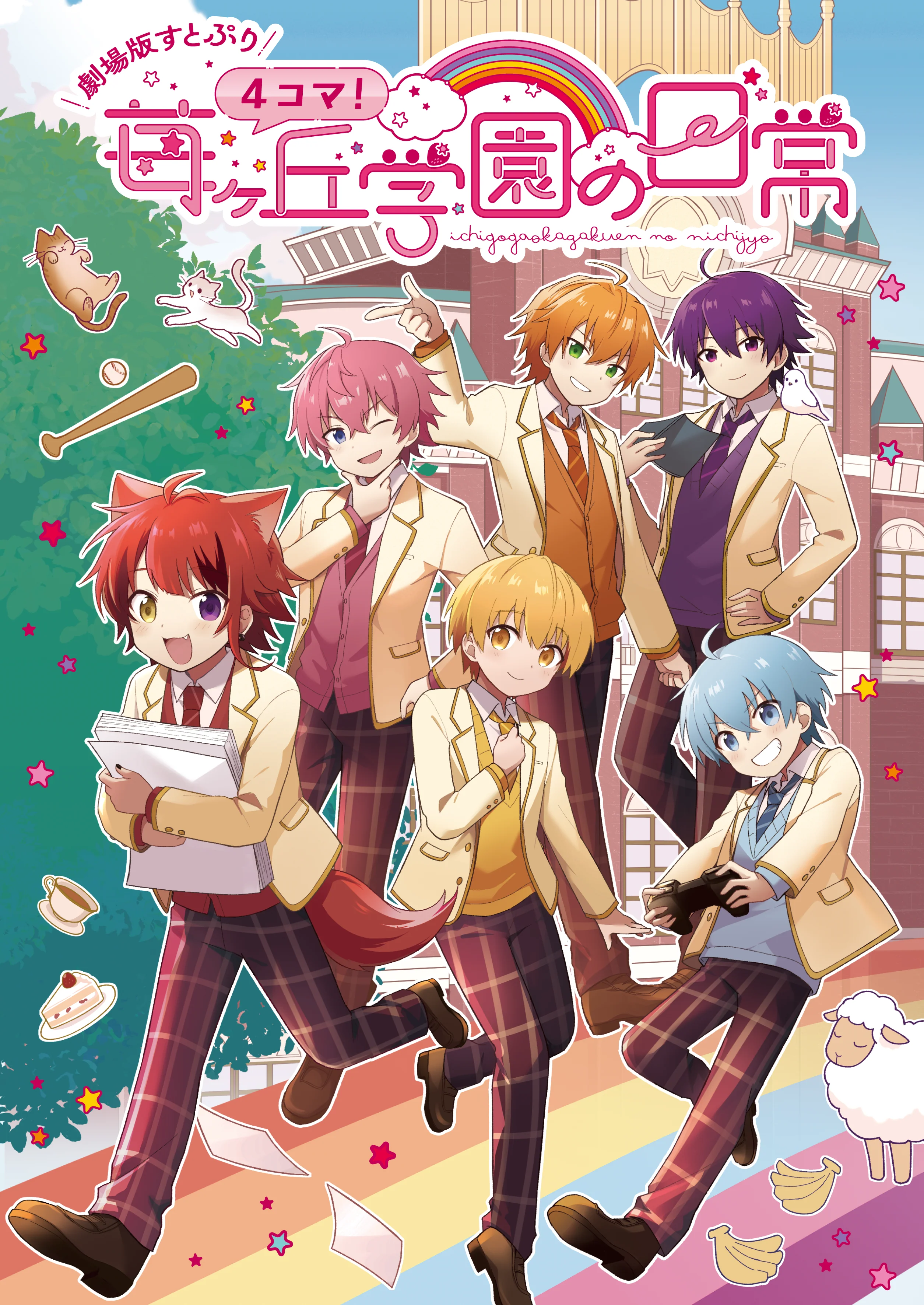 【劇場版すとぷり】４コマ！苺ヶ丘学園の日常