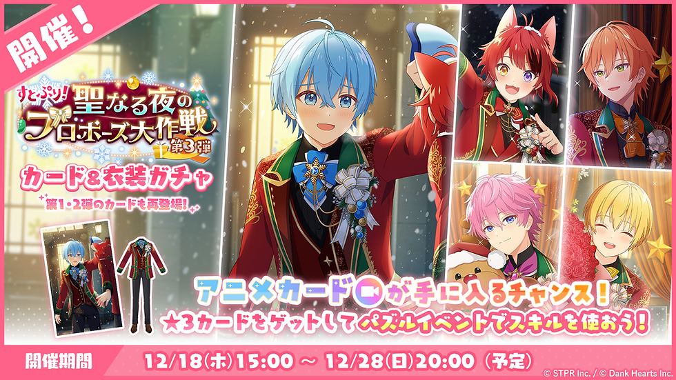 1920×1080_25年12月_パズルイベント_カード&衣装ガチャ.png