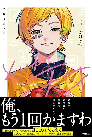 それゆけ、天才