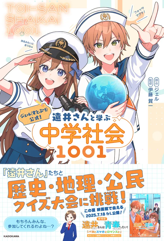 ジェル(すとぷり)公式！ 遠井さんと学ぶ中学社会1001
