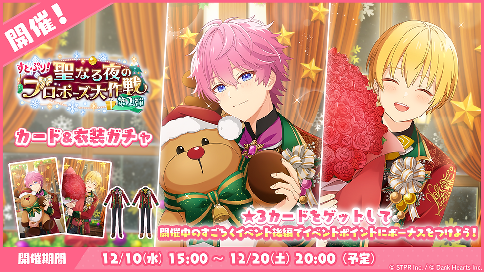 1920×1080_25年12月_後半イベント_カード&衣装ガチャ.png