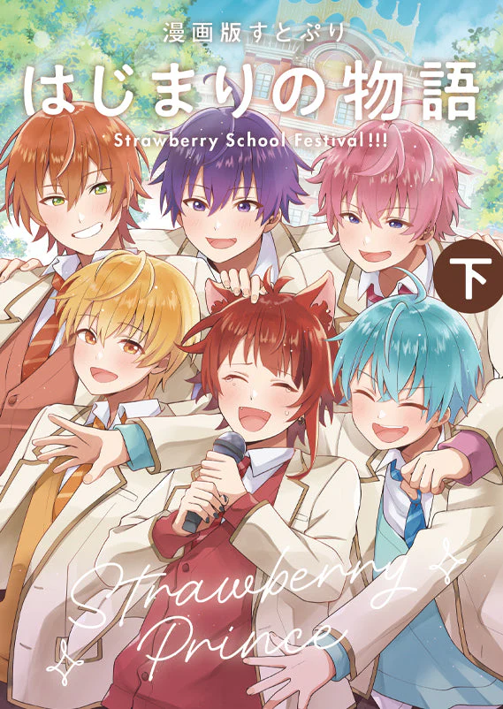 漫画版 すとぷり はじまりの物語 ~Strawberry School Festival!!!~ (下)