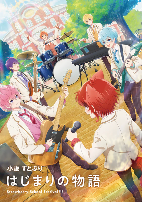 小説 すとぷり はじまりの物語~Strawberry School Festival!!!~