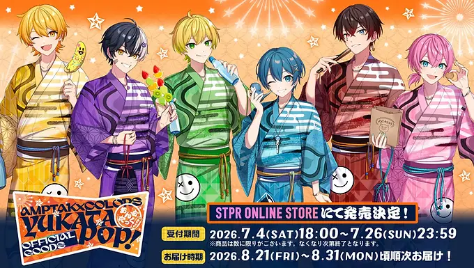超多才2.5次元歌い手グループのAMPTAKxCOLORSのオフィシャルグッズ『AMPTAKxCOLORS YUKATA POP! OFFICIAL GOODS』が、2026年7月4日(土)18:00よりSTPR ONLINE STOREで受注販売を開始します。浴衣をテーマに描き下ろされたビジュアルのグッズで、缶バッジ・クリアカード・アクリルスタンドなど全8種類のアイテムが展開されます。 🛍 グッズラインナップ ランダム缶バッジ（YUKATA POP! ver.）｜1個 ¥500（全14種） ランダムクリアカード（YUKATA POP! ver.）｜1枚 ¥500（全14種） ランダムクリアチャーム Ver.2｜1個 ¥600（全9種） アクリルキーホルダー（YUKATA POP! ver.）｜各 ¥1,000 アクリルスタンド（YUKATA POP! ver.）｜各 ¥1,800 マシュマロシール｜¥1,500 巾着（YUKATA POP! ver.）｜各 ¥1,200 ミニおめん（YUKATA POP! ver.）｜各 ¥1,300 💡 補足 ※缶バッジ・クリアカードの「当たり」には直筆サイン入りのものが含まれます。 ※価格はすべて税込価格です。 ※グッズ画像はイメージです。実際の商品とは色・デザインが多少異なる場合があります。 📅 販売概要 受付期間：2026年7月4日(土)18:00 〜 7月26日(日)23:59 お届け時期：2026年8月21日(金)〜8月31日(月)頃 順次 お届け販売場所：STPR ONLINE STORE ※商品は数に限りがございます。なくなり次第終了となります。 ※STPR ONLINE STOREのご利用には『STPR ID』が必要です。 ▶ 購入ページ STPR ONLINE STOREhttps://store.stpr.com/collections/amptak-2026summer ❓ よくある質問 Q. 受注はいつまで？A. 2026年7月26日(日) 23:59までです。 Q. お届けはいつ？A. 2026年8月21日(金)〜8月31日(月)頃より順次お届け予定です。 Q. 缶バッジやクリアカードの「当たり」とは？A. 直筆サイン入りのものが含まれます（缶バッジ・クリアカード）。 Q. 再販・再受注はある？A. ※情報源に記載なし。公式発表をお待ちください。 Q. 購入に必要なものは？A. STPR ONLINE STOREの利用には『STPR ID』の登録・ログインが必要です。
