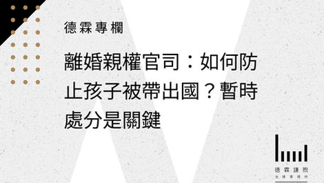 離婚親權官司:如何防止孩子被帶出國?暫時處分是關鍵