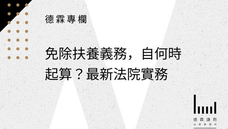 免除扶養義務自何時起算