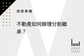 不動產如何辦理分割繼承?