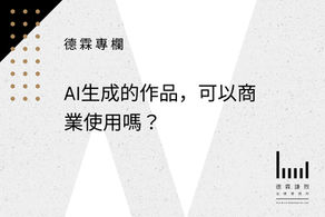 AI生成的作品,可以商業使用嗎?