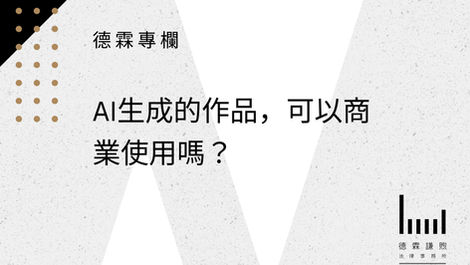 AI生成的作品,可以商業使用嗎?