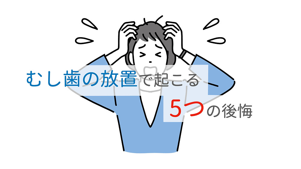 むし歯を放置していた女性