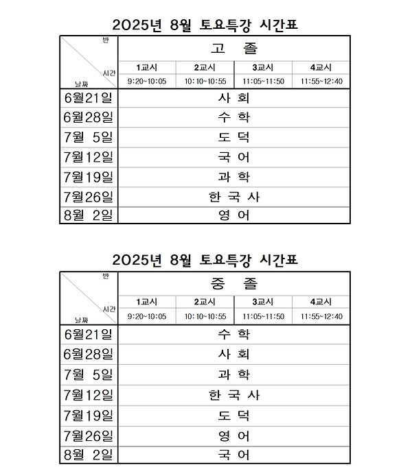토요특강시간표(고졸, 중졸 통합형)001.png