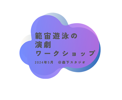 範宙遊泳の演劇WS2024-3.png