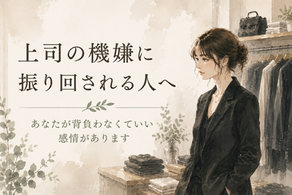 上司の機嫌に振り回される人へ